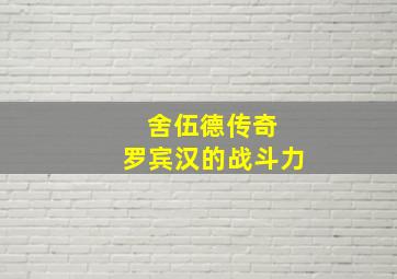 舍伍德传奇 罗宾汉的战斗力